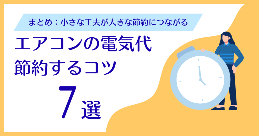 エアコンの電気代を節約するコツ7選｜今日からできる簡単対策_まとめ01