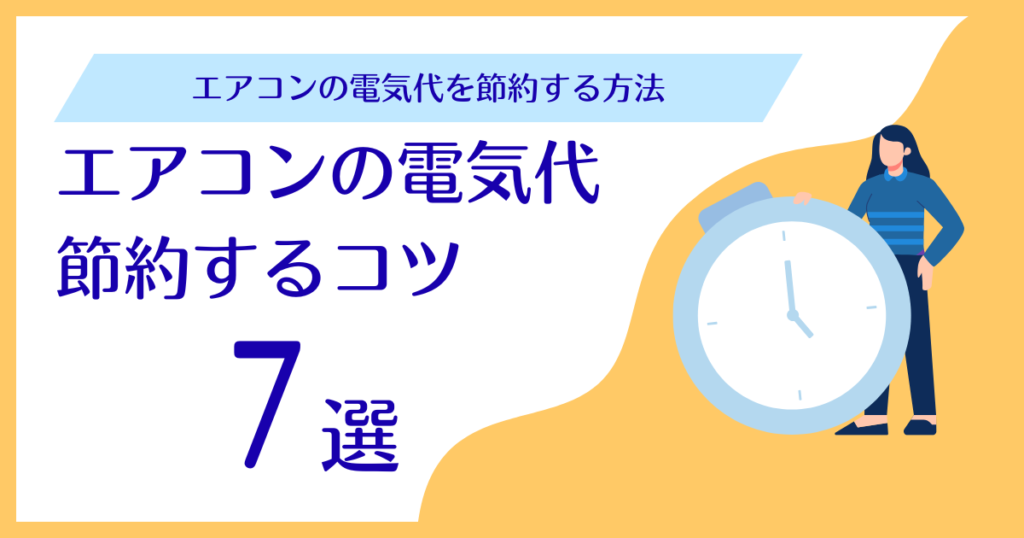 エアコンの電気代を節約するコツ7選｜今日からできる簡単対策_方法01