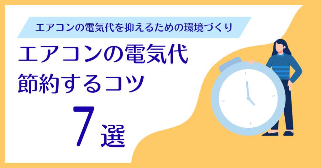エアコンの電気代を節約するコツ7選｜今日からできる簡単対策_環境01