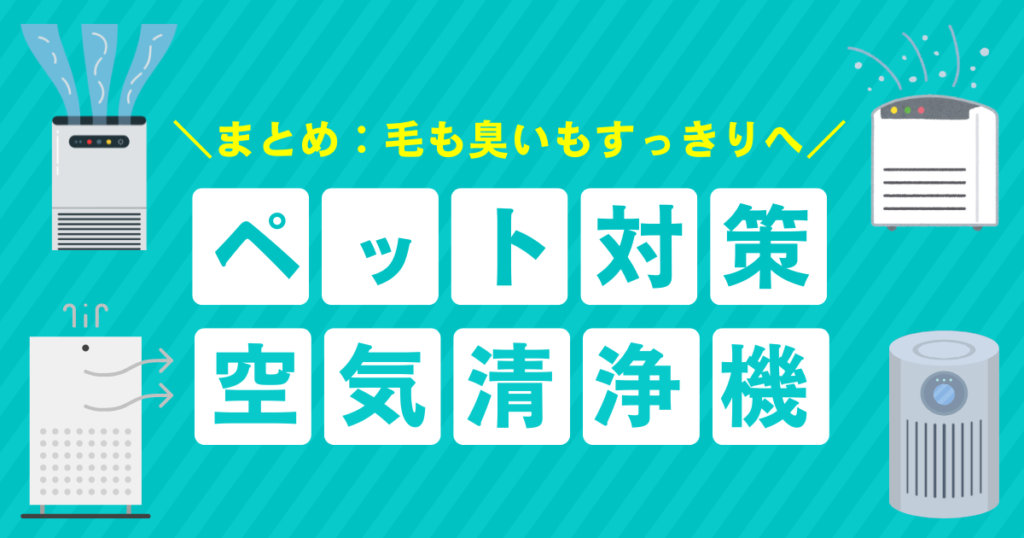 ペットの毛対策におすすめの空気清浄機3選｜抜け毛・舞い毛を徹底ブロック！_まとめ01