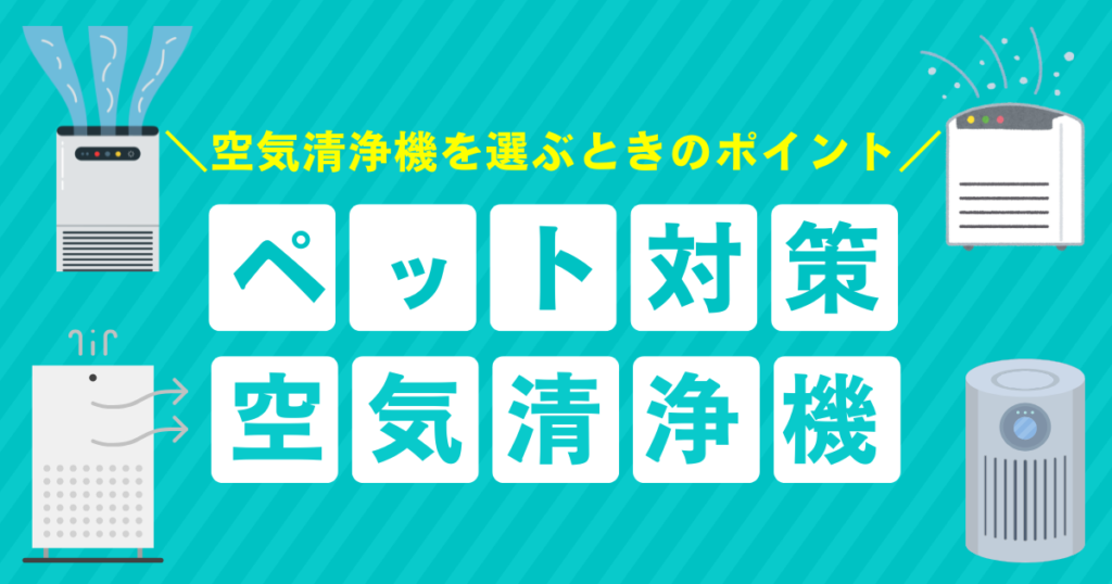 ペットの毛対策におすすめの空気清浄機3選｜抜け毛・舞い毛を徹底ブロック！_ポイント01
