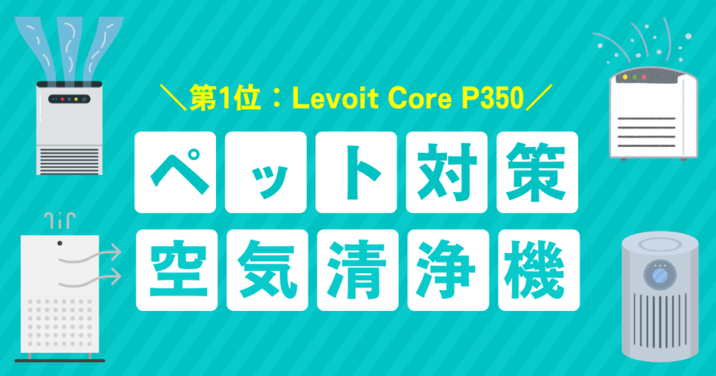 ペットの毛対策におすすめの空気清浄機3選｜抜け毛・舞い毛を徹底ブロック！_第1位01