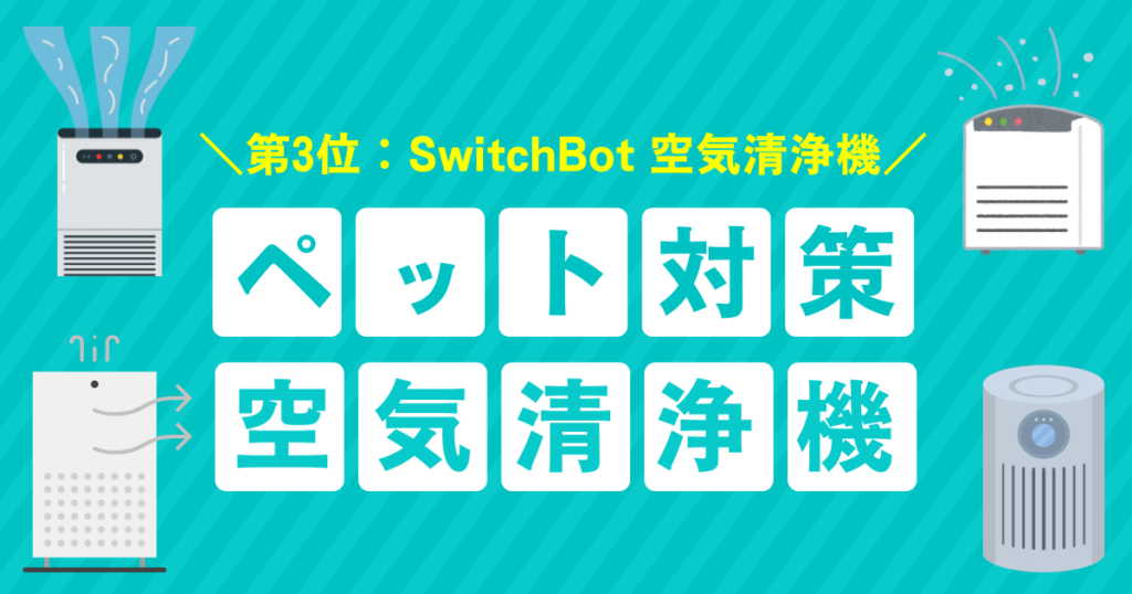 ペットの毛対策におすすめの空気清浄機3選｜抜け毛・舞い毛を徹底ブロック！_第3位01