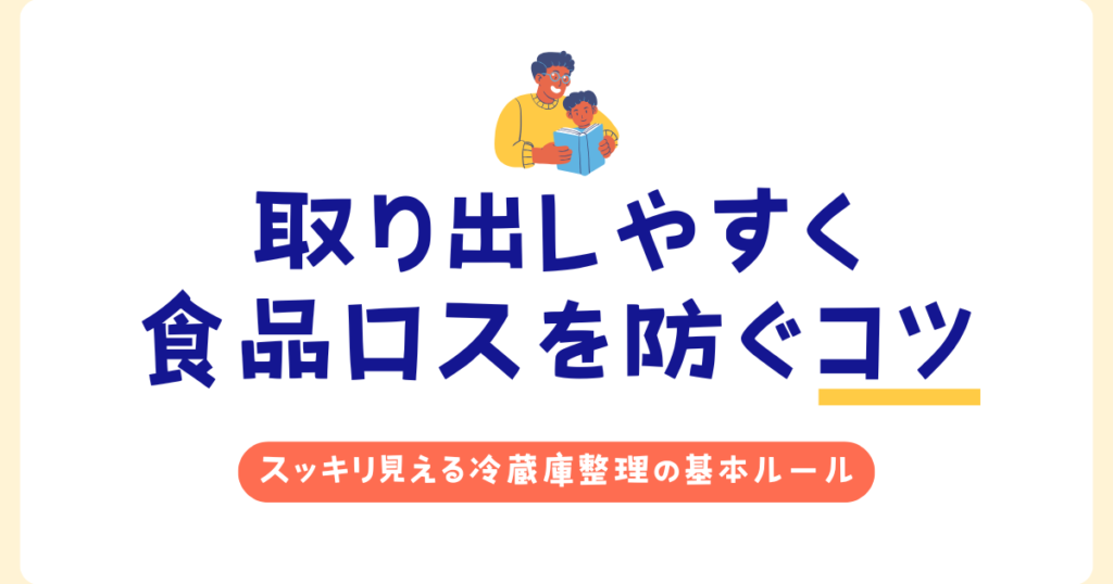 冷蔵庫の整理術｜取り出しやすく食品ロスを防ぐコツ_ルール01