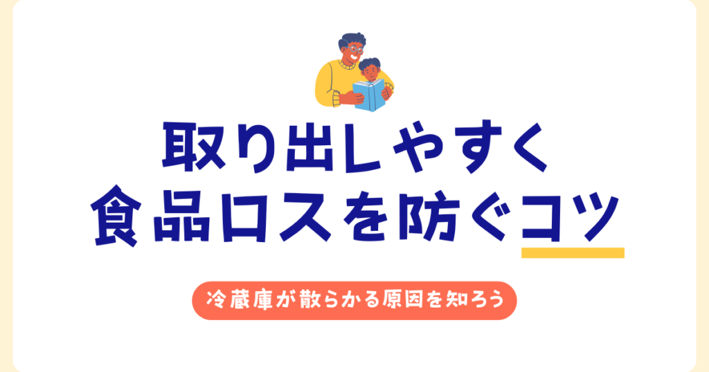 冷蔵庫の整理術｜取り出しやすく食品ロスを防ぐコツ_原因01