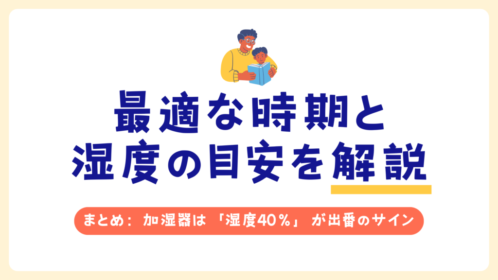 加湿器はいつから使う？最適な時期と湿度の目安を解説_まとめ01
