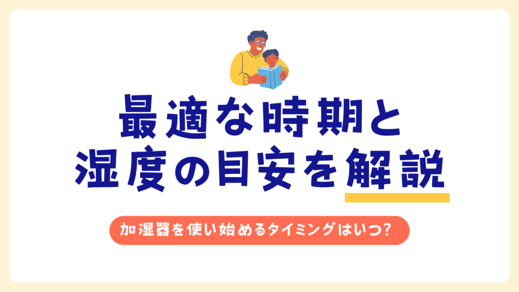 加湿器はいつから使う？最適な時期と湿度の目安を解説_タイミング01