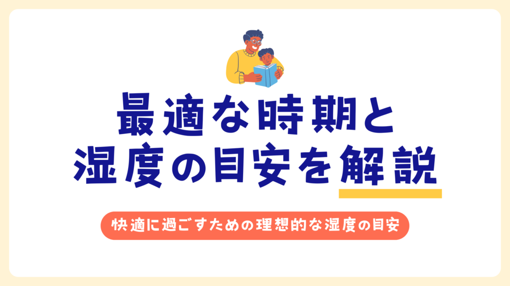 加湿器はいつから使う？最適な時期と湿度の目安を解説_目安01