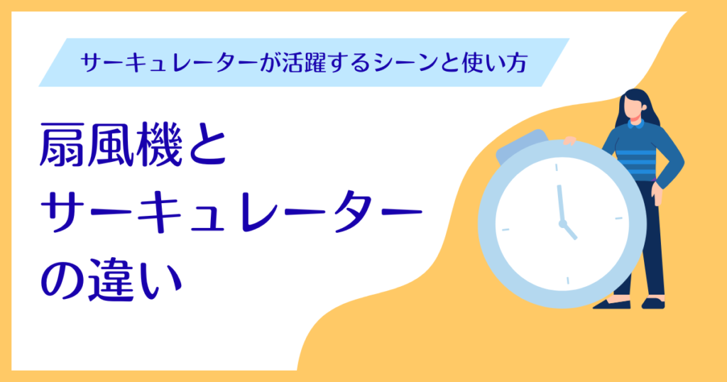 夏の寝苦しさを解消！扇風機とサーキュレーターの違い_サーキュレーター01