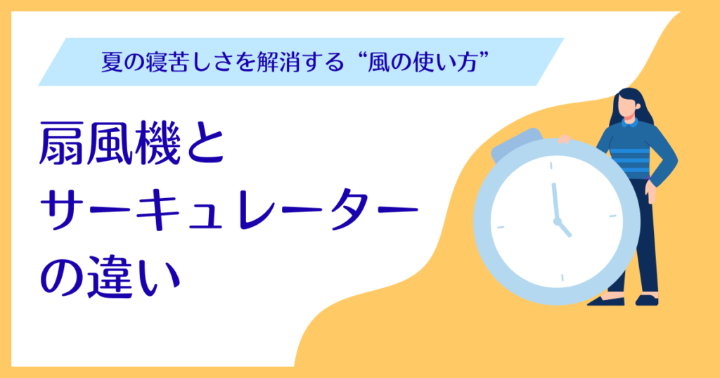 夏の寝苦しさを解消！扇風機とサーキュレーターの違い_使い方01