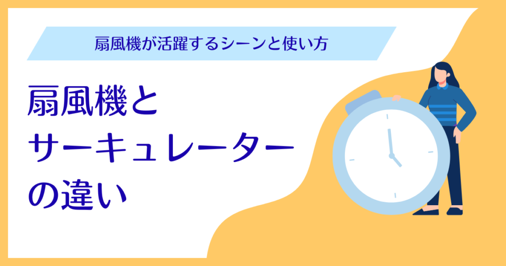 夏の寝苦しさを解消！扇風機とサーキュレーターの違い_扇風機01