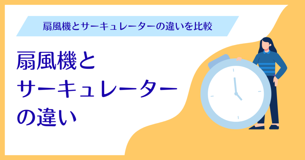 夏の寝苦しさを解消！扇風機とサーキュレーターの違い_比較01