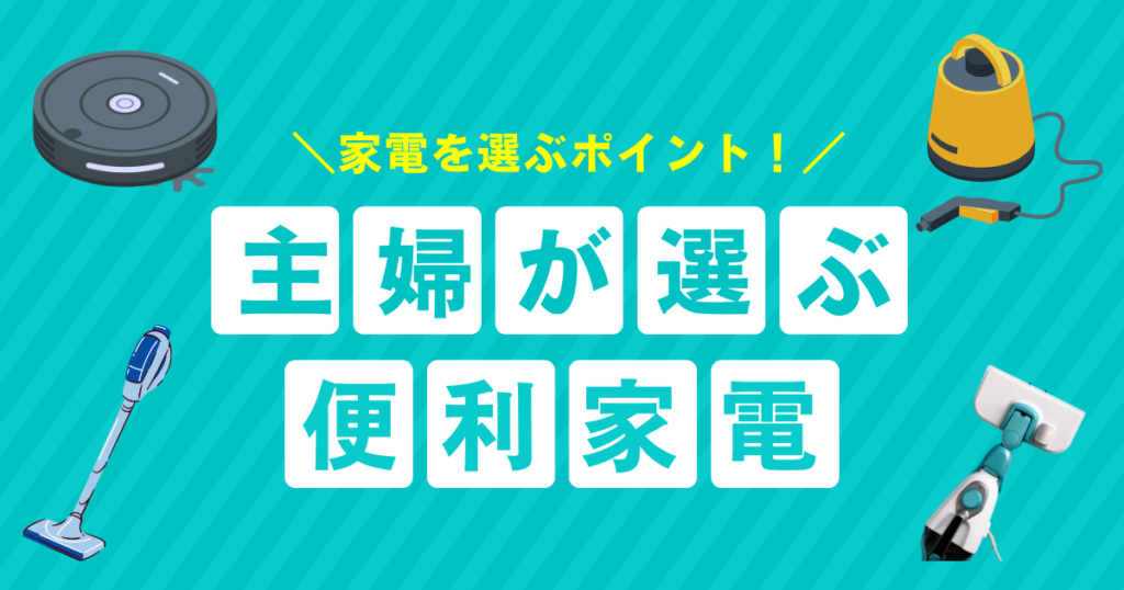 掃除がラクになる！主婦が選ぶ便利家電ベスト5_ポイント01
