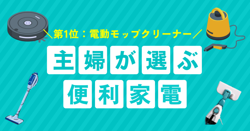 掃除がラクになる！主婦が選ぶ便利家電ベスト5_第1位01