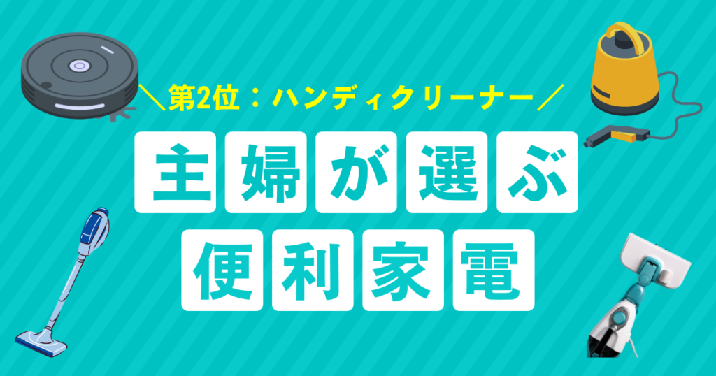 掃除がラクになる！主婦が選ぶ便利家電ベスト5_第2位01