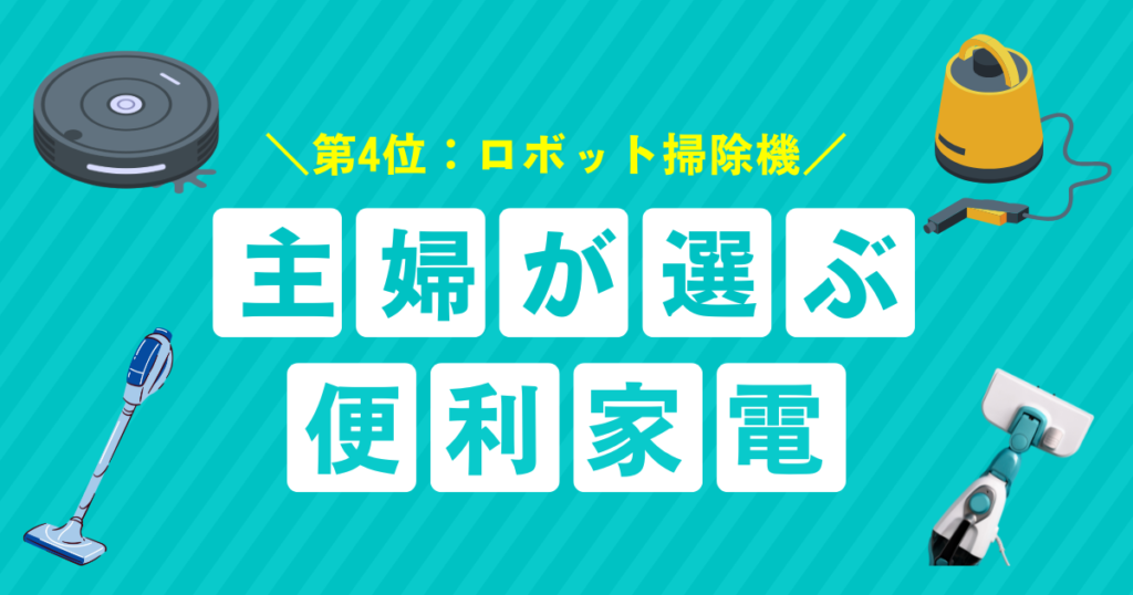掃除がラクになる！主婦が選ぶ便利家電ベスト5_第4位01