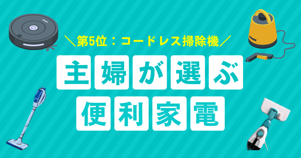 掃除がラクになる！主婦が選ぶ便利家電ベスト5_第5位01