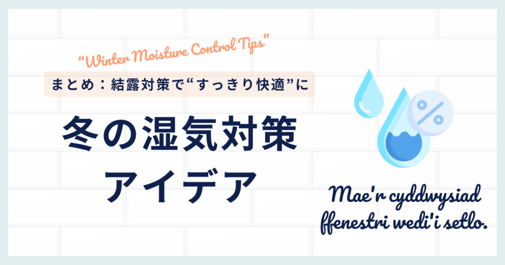 窓の結露対策はこれで決まり！冬の湿気対策アイデア_まとめ01