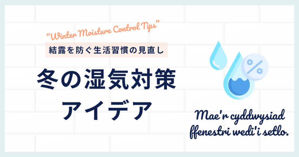 窓の結露対策はこれで決まり！冬の湿気対策アイデア_見直し01