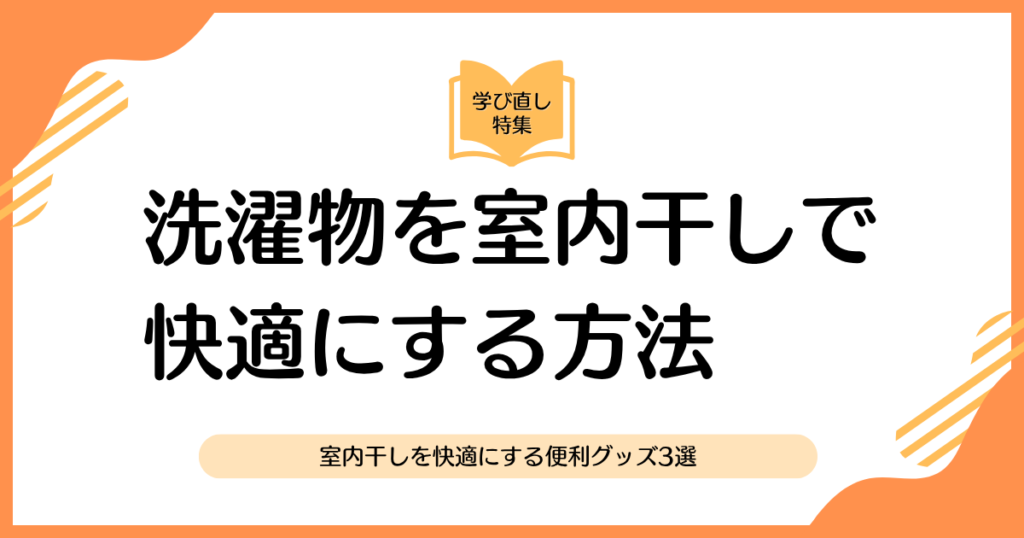 花粉の季節に役立つ！洗濯物を室内干しで快適にする方法_グッズ01