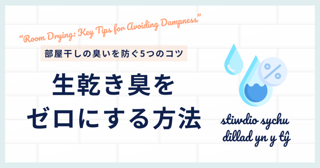部屋干しの臭いを防ぐコツ｜生乾き臭をゼロにする方法_コツ01