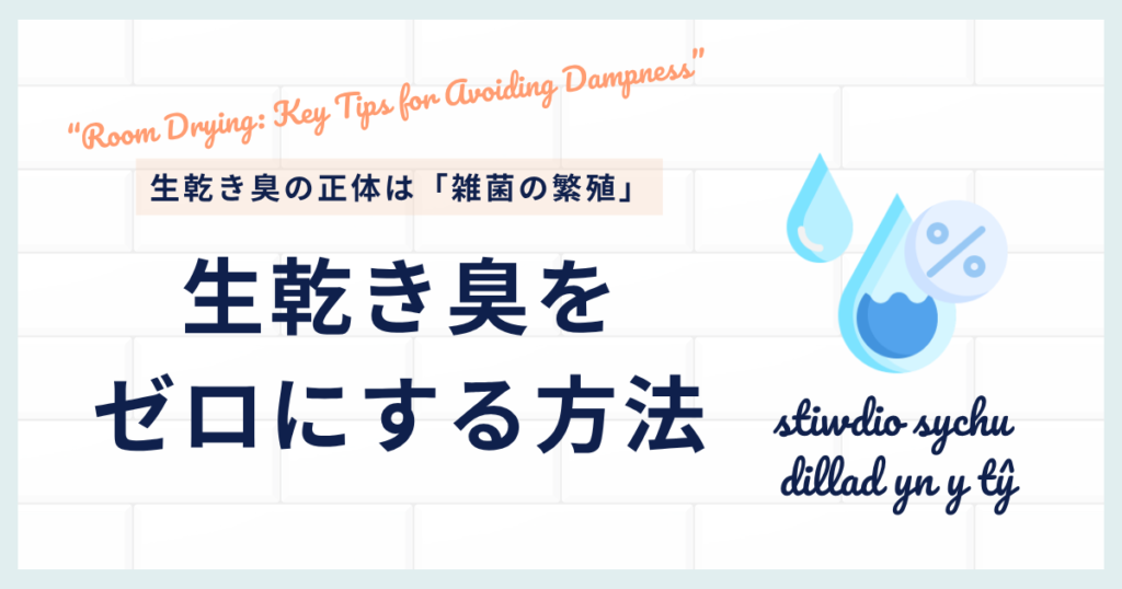 部屋干しの臭いを防ぐコツ｜生乾き臭をゼロにする方法_正体01