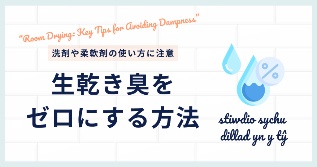 部屋干しの臭いを防ぐコツ｜生乾き臭をゼロにする方法_注意01