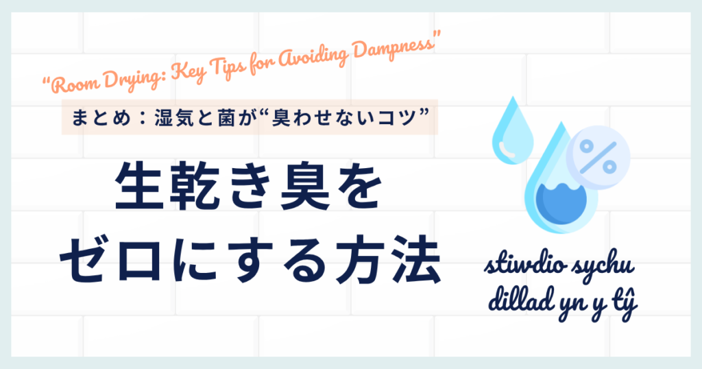 部屋干しの臭いを防ぐコツ｜生乾き臭をゼロにする方法_コツ01