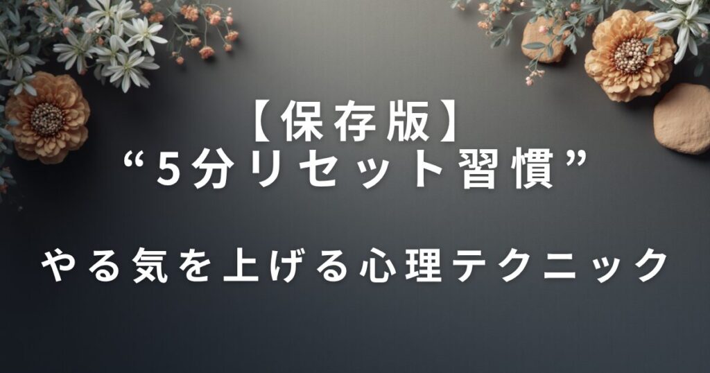 【保存版】“5分リセット習慣”｜無理せず部屋をスッキリ保つコツ_テクニック01
