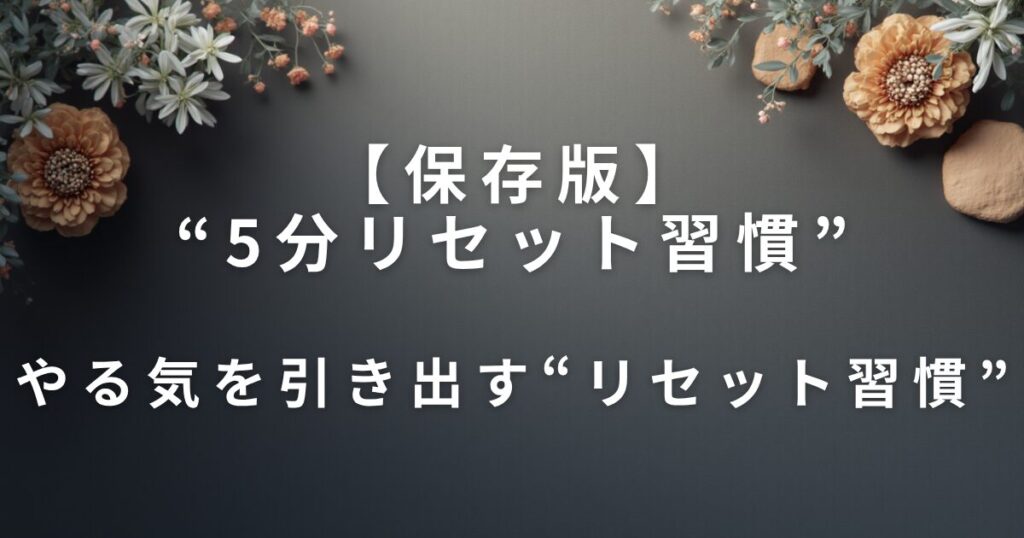 【保存版】“5分リセット習慣”｜無理せず部屋をスッキリ保つコツ_習慣01