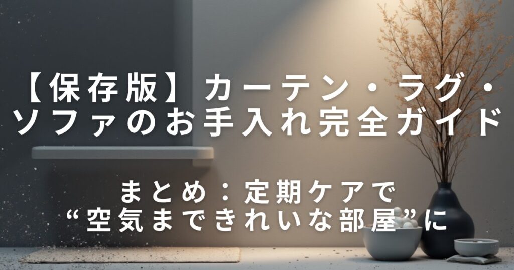 カーテン・ラグ・ソファの洗濯＆お手入れ完全ガイド｜家を清潔に保つコツ_まとめ01