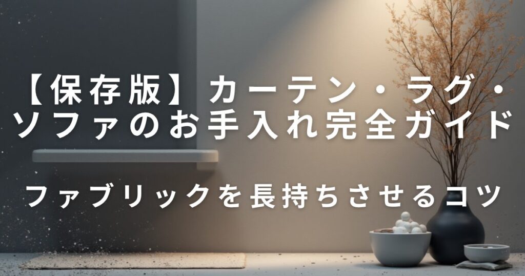 カーテン・ラグ・ソファの洗濯＆お手入れ完全ガイド｜家を清潔に保つコツ_コツ01