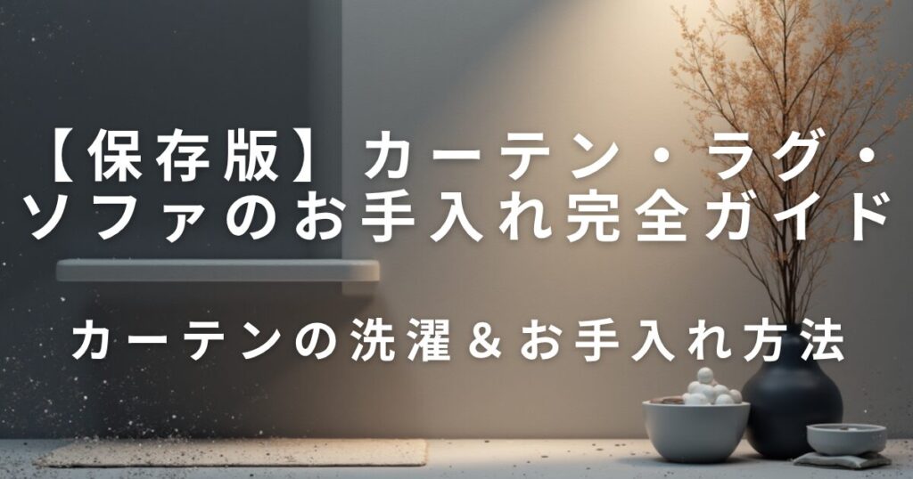 カーテン・ラグ・ソファの洗濯＆お手入れ完全ガイド｜家を清潔に保つコツ_方法01