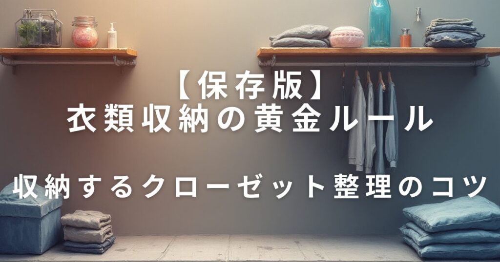 クローゼットが片付く！衣類収納の黄金ルール_コツ01