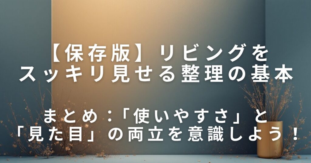 リビングをスッキリ見せる整理整頓の基本と収納テク_まとめ01