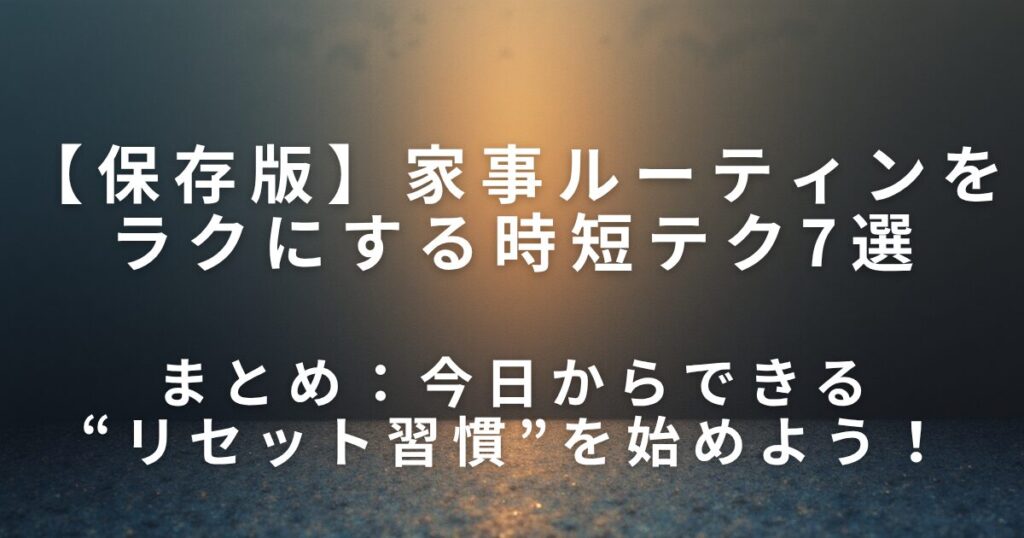 共働きでも朝がスッキリ！家事ルーティンをラクにする時短テク7選_まとめ01