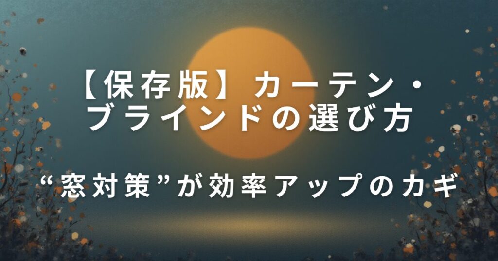 冷暖房の効率を上げるカーテン・ブラインドの選び方【電気代を賢く節約】_カギ01