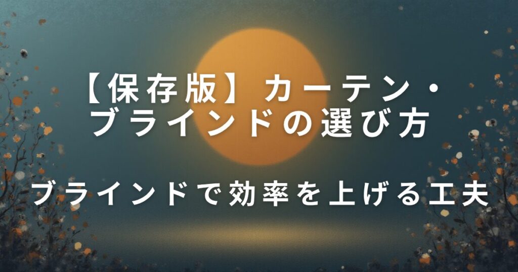 冷暖房の効率を上げるカーテン・ブラインドの選び方【電気代を賢く節約】_工夫01