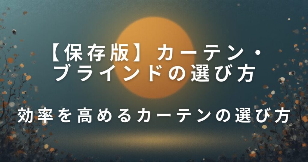 冷暖房の効率を上げるカーテン・ブラインドの選び方【電気代を賢く節約】_選び方01