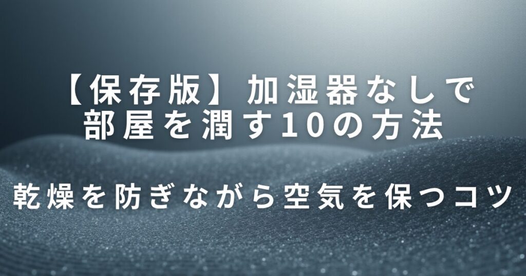 加湿器なしで部屋を潤す10の方法【手軽・節電・効果的】_コツ01