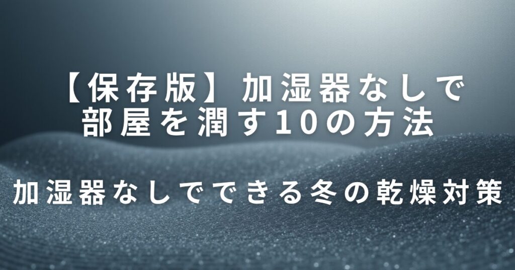 加湿器なしで部屋を潤す10の方法【手軽・節電・効果的】_対策01