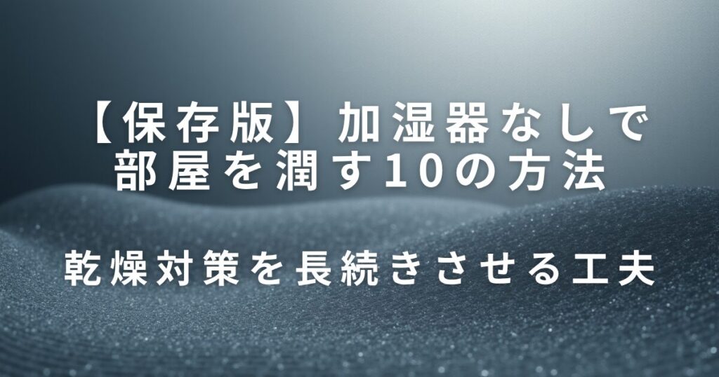 加湿器なしで部屋を潤す10の方法【手軽・節電・効果的】_工夫01