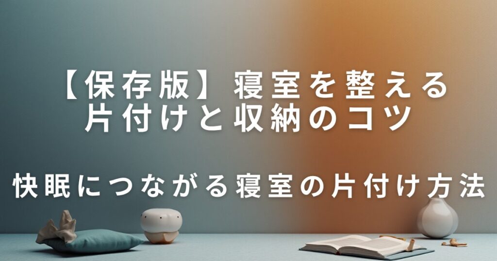 寝室を整える片付けと収納のコツ｜快眠につながる環境づくり_方法01