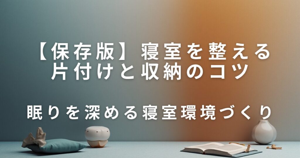 寝室を整える片付けと収納のコツ｜快眠につながる環境づくり_環境01