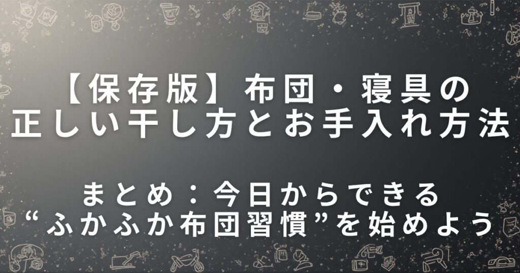 布団・寝具の正しい干し方とお手入れ方法｜ふかふかが長持ち！_まとめ01