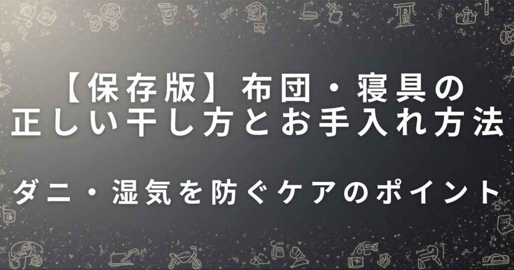 布団・寝具の正しい干し方とお手入れ方法｜ふかふかが長持ち！_ポイント01