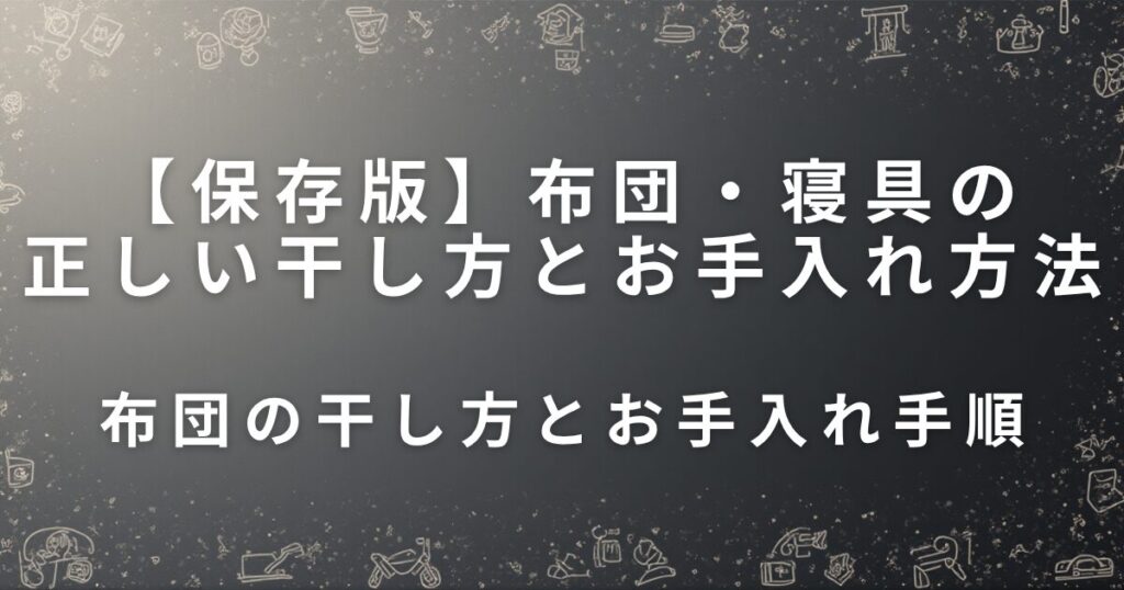 布団・寝具の正しい干し方とお手入れ方法｜ふかふかが長持ち！_手順01