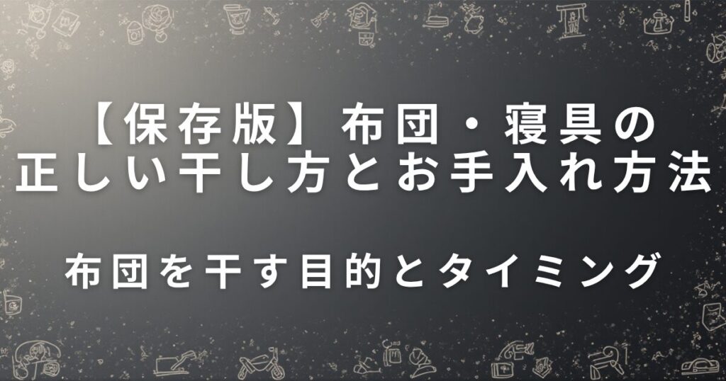 布団・寝具の正しい干し方とお手入れ方法｜ふかふかが長持ち！_目的01