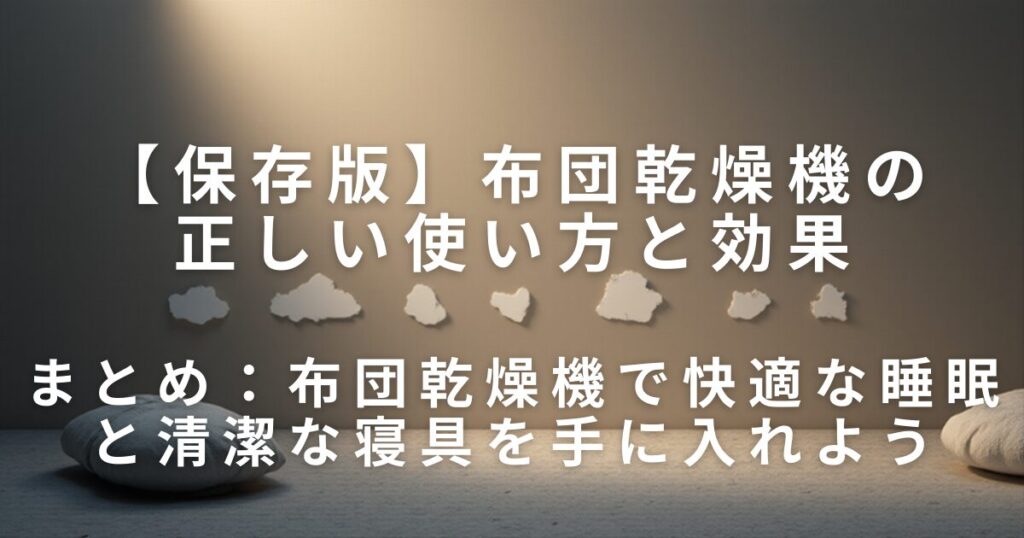 布団乾燥機の正しい使い方と効果｜ダニ対策・寝具のニオイをケア_まとめ01