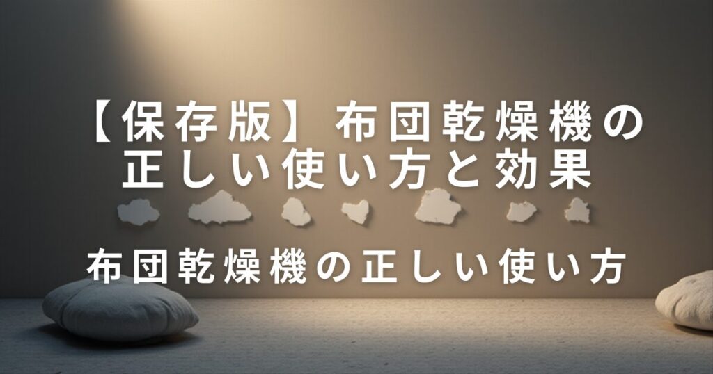 布団乾燥機の正しい使い方と効果｜ダニ対策・寝具のニオイをケア_使い方01